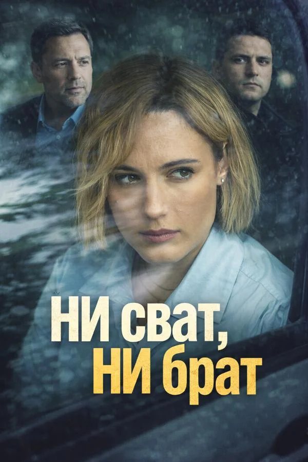 Ни сват, ни брат