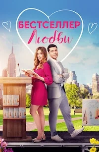 Бестселлер любви