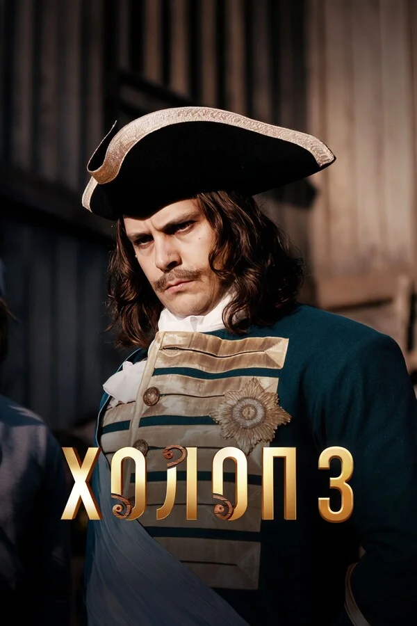 Холоп 3