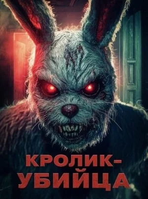 Кролик-убийца