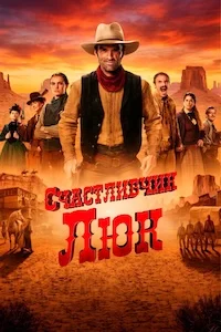 Счастливчик Люк