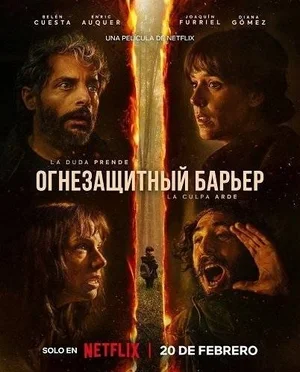 Огнезащитный барьер