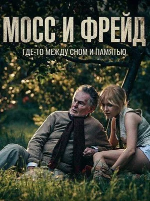 Мосс и Фрейд