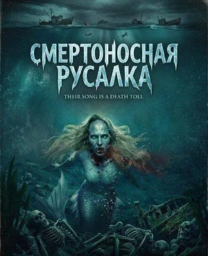 Смертоносная русалка