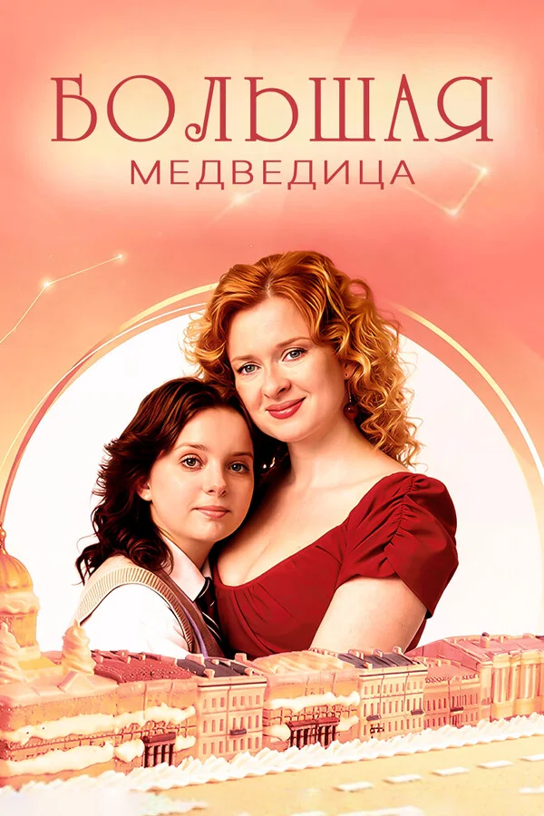 Большая медведица