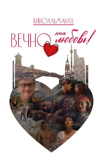 Вечно эта любовь!