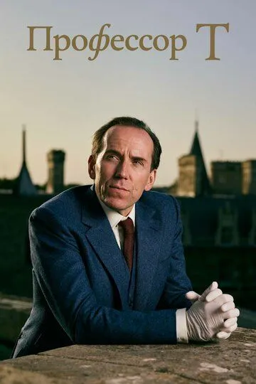 Профессор Т 5 сезон