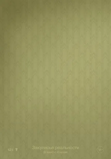 Закулисье реальности