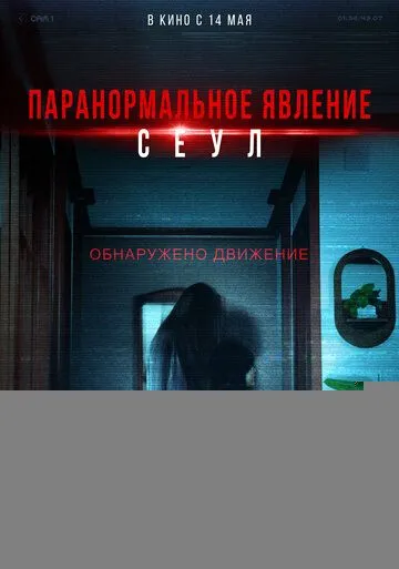 Паранормальное явление. Сеул