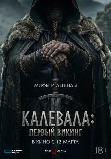 Первый викинг