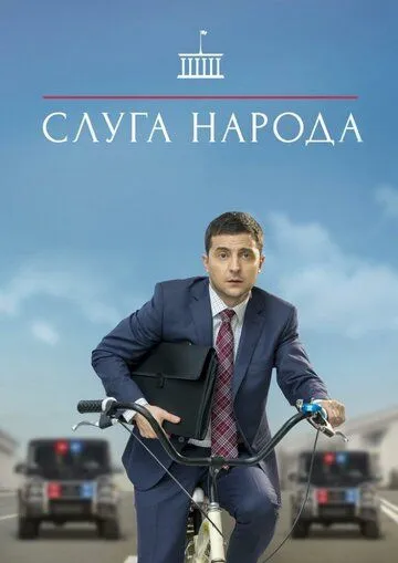 Слуга народа 3 сезон