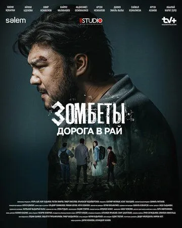 Зомбеты 3 сезон