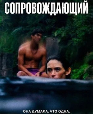 Сопровождающий