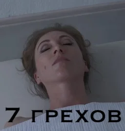 7 грехов