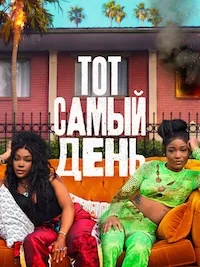 Тот самый день