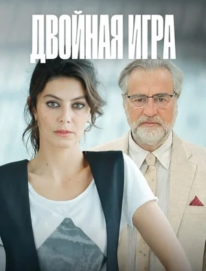 Двойная игра