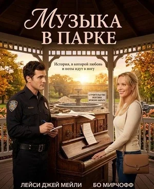 Музыка в парке