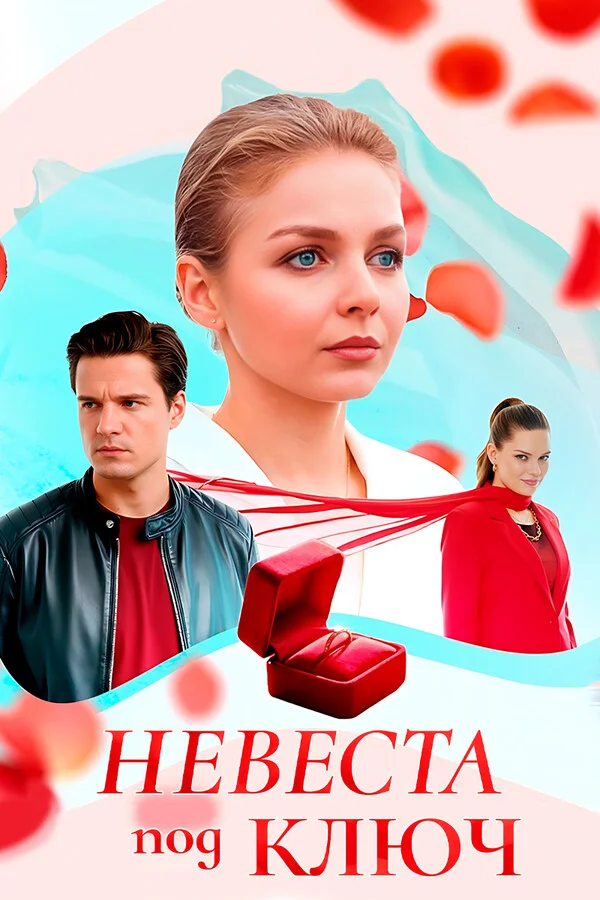 Невеста под ключ