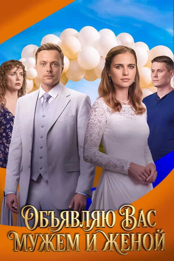 Объявляю вас мужем и женой