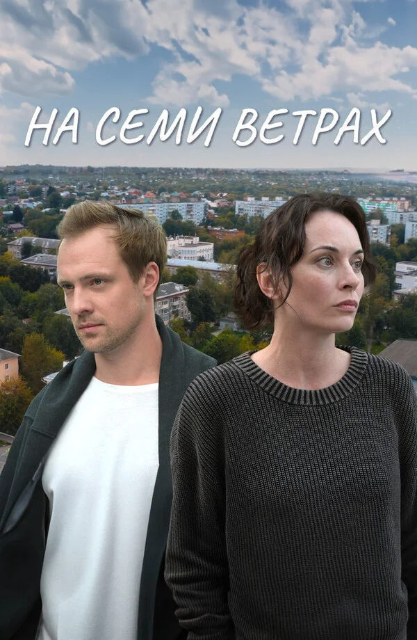 На семи ветрах