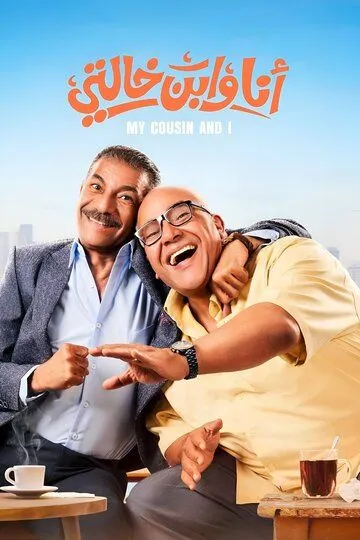 Я и мой кузен