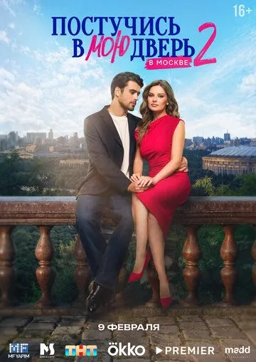 Постучись в мою дверь в Москве 2 сезон
