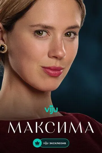 Максима 2 сезон