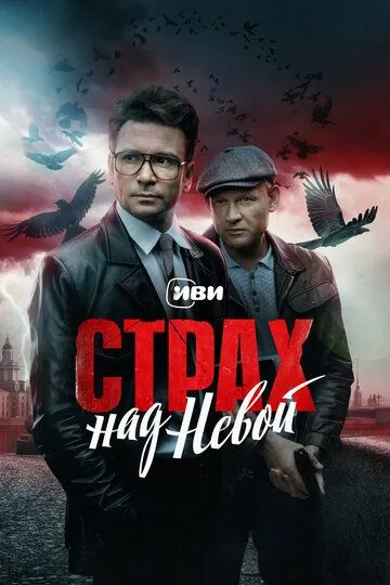 Страх над Невой 2 сезон