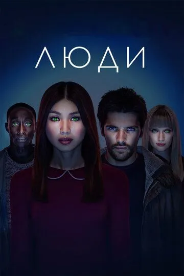 Люди 3 сезон
