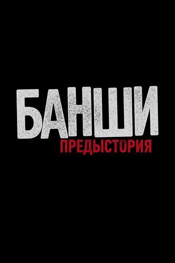 Банши: Предыстория 4 сезон