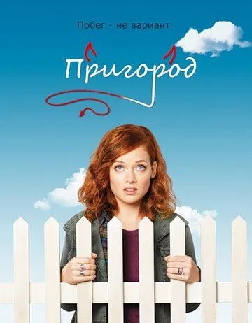 Пригород 3 сезон