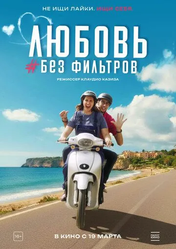 Любовь без фильтров