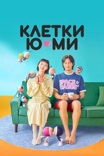 Клетки Ю-ми 3 сезон