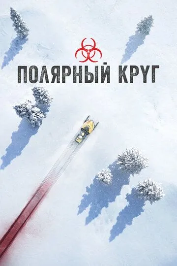 Полярный круг 5 сезон