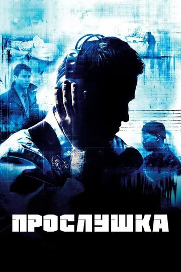 Прослушка 5 сезон