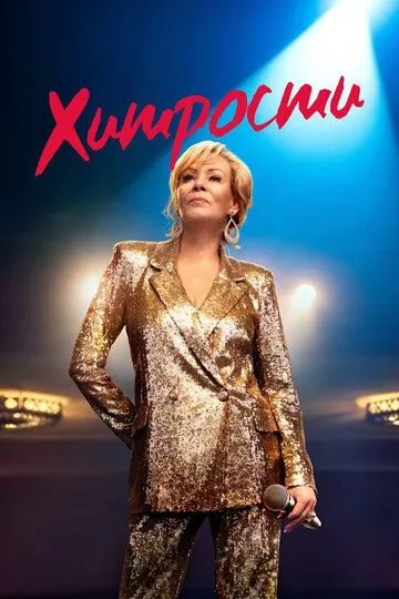 Хитрости 5 сезон