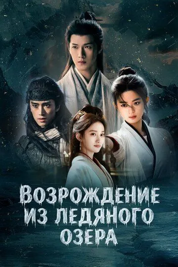 Возрождение из ледяного озера