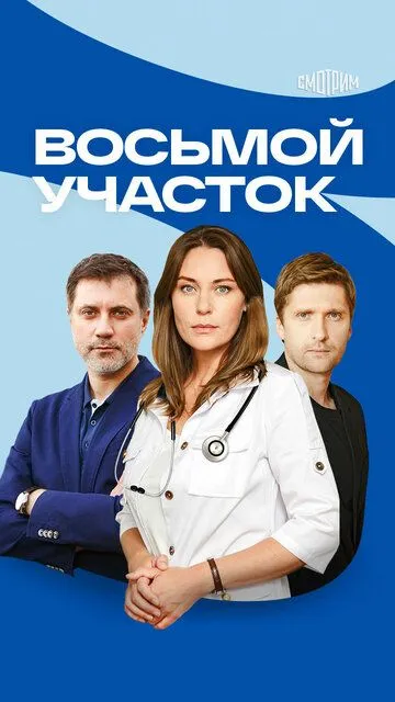 Восьмой участок 2 сезон