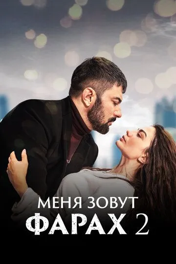 Меня зовут Фарах 2 сезон