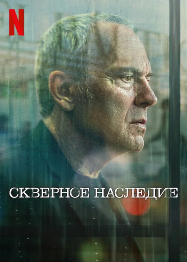 Скверное наследие