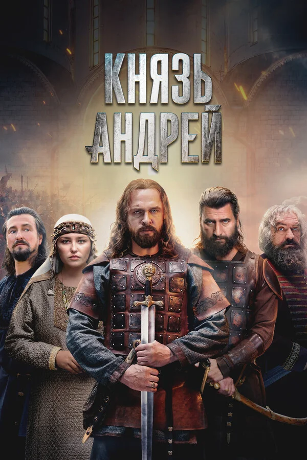 «Князь Андрей»: как рождался исторический сериал