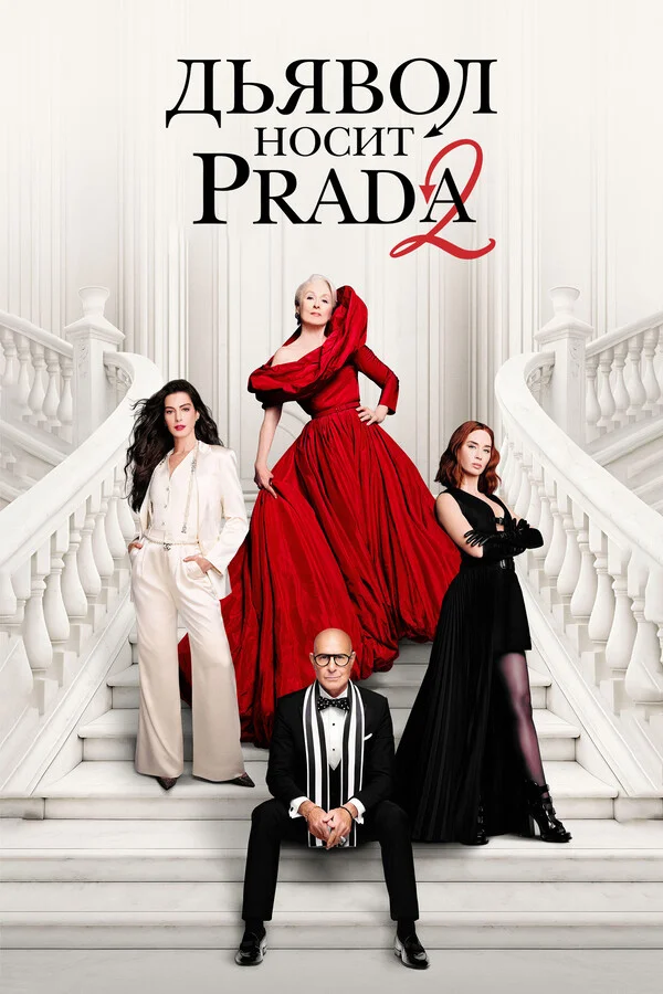 Дьявол носит Prada 2