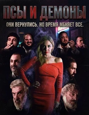 Псы и демоны