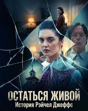 Остаться живой: История Рэйчел Джеффс