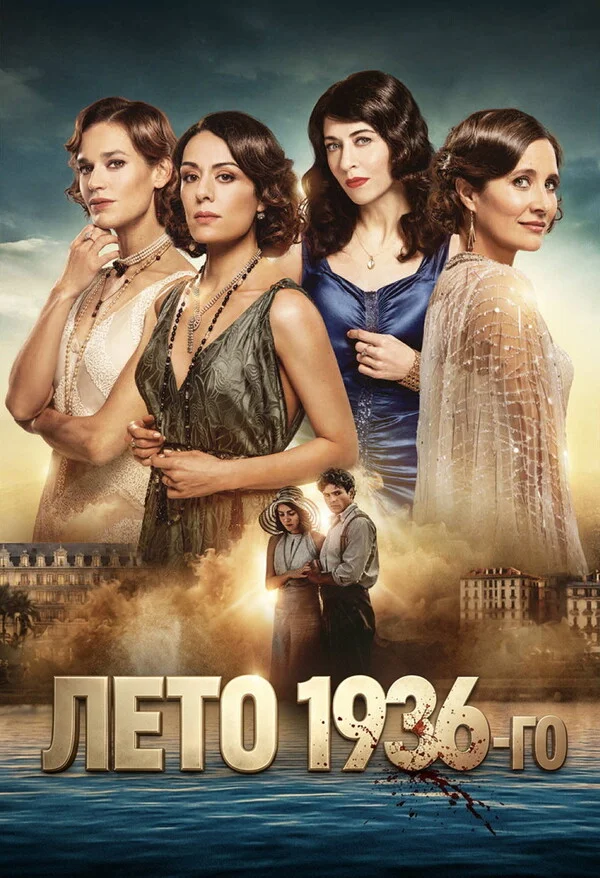 Лето 1936-го