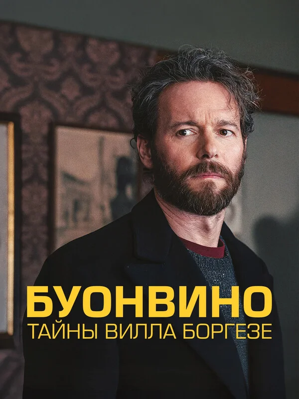 Буонвино. Тайны Вилла Боргезе