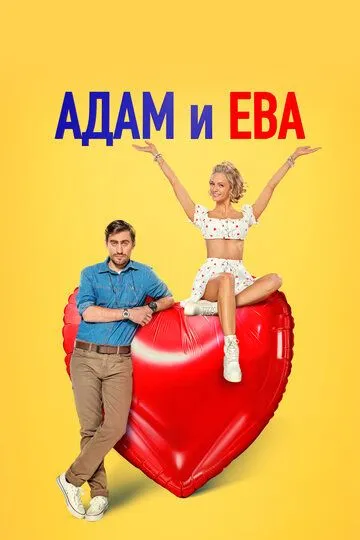 Адам и Ева