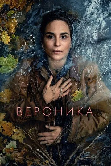 Вероника 3 сезон