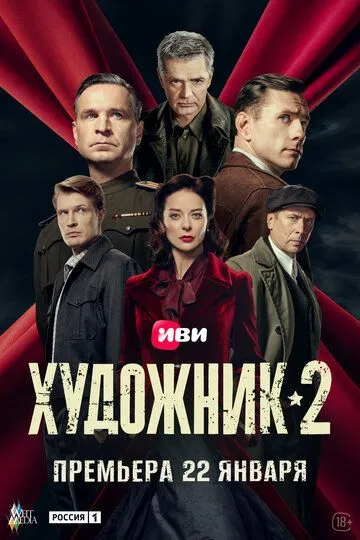 Художник 2 сезон