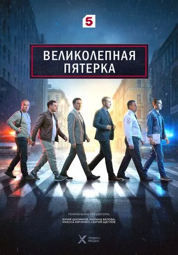 Великолепная пятёрка 7 сезон